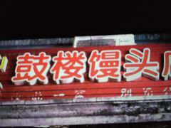 门面-天泽祥·鼓楼馒头(鼓楼店)