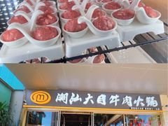 -潮汕大目牛肉火锅(水围店)