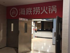 -海底捞火锅(王府井店)