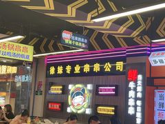 -徐妹串串香(春熙路店)