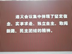 -遵义会议纪念馆