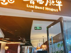 -鲁西肥牛(九方购物中心店)