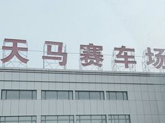 -天马赛车场