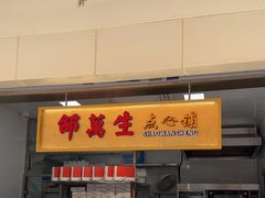 -邵万生食品公司(南京东路店)
