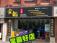 -金龙·打边炉(武进路店)