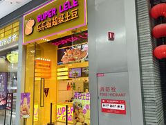 -乐乐姐超级土豆(荟聚店)