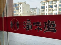 -渝味堂(彩云城店)