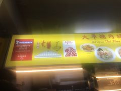 -大华猪肉粿条面