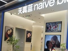 -天真蓝照相馆(五角场百联又一城店)