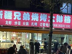 -新疆兄弟烧烤(兰田路店)