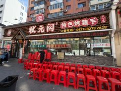 -状元阁烧烤(新华路总店)