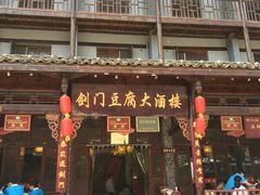 门面-蜀门客栈(剑门关景区店)