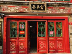 -富华斋饽饽铺·宫廷糕点·伴手礼(护国新天地店)
