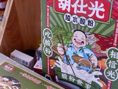-胡仕光陵水酸粉