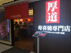 门面-厚道寿喜烧専門店·自助畅食(国贸店)
