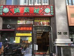 门面-真素诚·清真(新华路店)