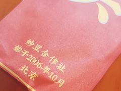 -炒豆合作社(磁器口店)