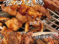 -老石烧烤(红旗大街店)