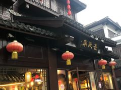 -老城南.鸭血粉丝汤(夫子庙店)