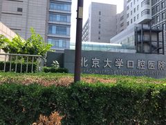 -北京大学口腔医院(魏公村总院)