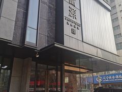 -百富源·海鲜辽菜(和平北大街店)