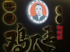 -鸡爪王·烧烤·家烧海鲜(外滩老店)