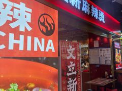-文立新麻辣烫(合生汇21街区店)