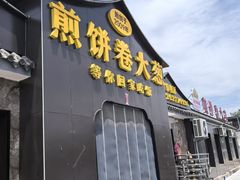-煎饼卷大葱(春秋西路店)