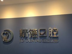 -精德口腔·种植修复·儿牙中心(财富中心店)