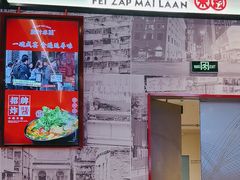 -肥汁米蘭香港米线(长宁来福士店)