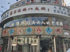 -乔家满族八大碗(流水沟店)
