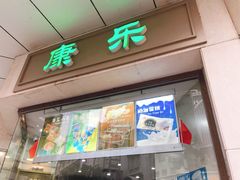 门面-康乐(滨江道店)