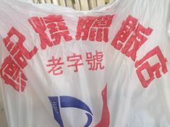 -老字号蛇口德记烧腊饭店·海鲜加工