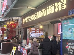 -李兰英湖南面馆(护国路店)