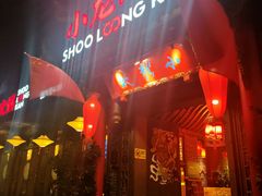 -小龙坎火锅(双林店)