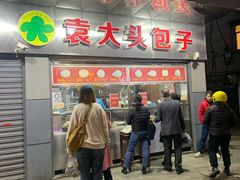 -袁大头包子(光华路店)