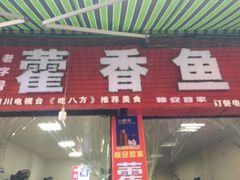 门面-老字号怡玺·藿香雅鱼(20年雅安店)