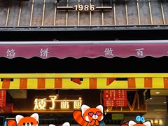 -矮子馅饼(大成路店)