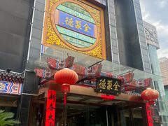 -全聚德(常州店)