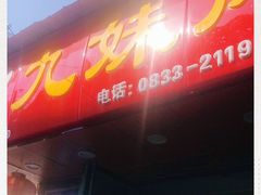 门面-嘉州九妹凤爪(乐山总店)