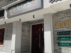 门面-民信老铺(华盖路店)