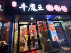 -饶品富牛魔王辣味烧菜馆(船山路总店)