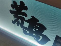 -荒岛实景沉浸密室(江汉路1店)