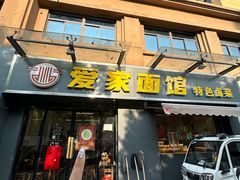 -爱家面馆(常州总店)