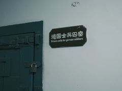 -青岛德国监狱旧址博物馆