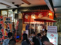 等位区-老龙亭拉面店