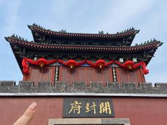 -开封府