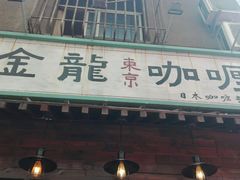 门面-金龙咖喱