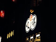 iphone_upload_pic-咬不得高祖生煎·简餐(高银街店)