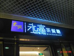 门面-太兴餐厅(东方广场分店)